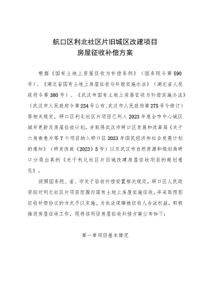 硚口区利北社区片旧城区改建项目房屋征收补偿方案.docx