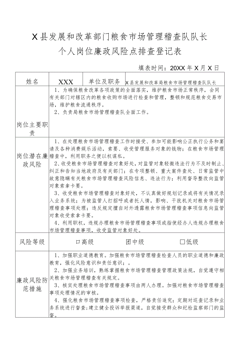 某县发展和改革部门粮食流通管理队队长个人岗位廉政风险点排查登记表.docx_第1页