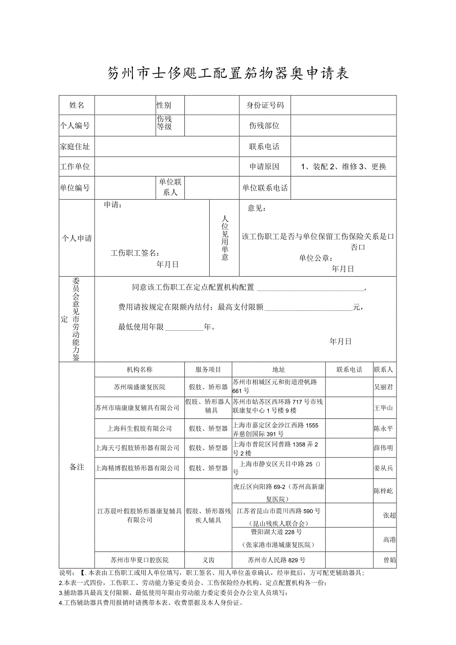 苏州市工伤职工配置辅助器具申请表.docx_第1页