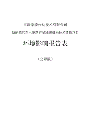 重庆豪能传动技术有限公司新能源汽车电驱动行星减速机构技术改造项目环境影响报告表.docx