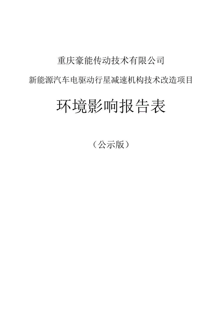 重庆豪能传动技术有限公司新能源汽车电驱动行星减速机构技术改造项目环境影响报告表.docx_第1页