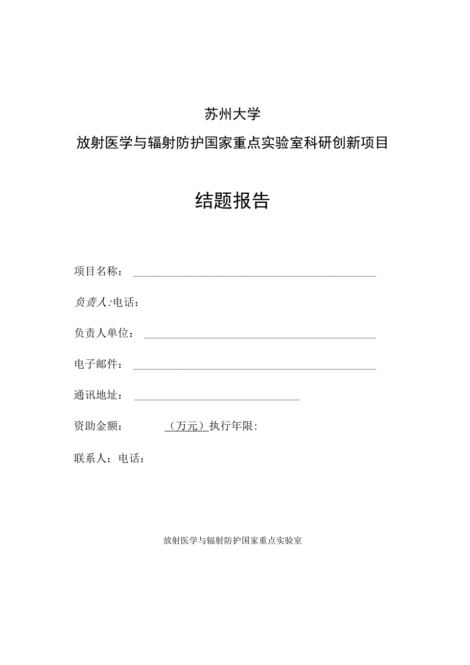 苏州大学放射医学与辐射防护国家重点实验室科研创新项目结题报告.docx_第1页