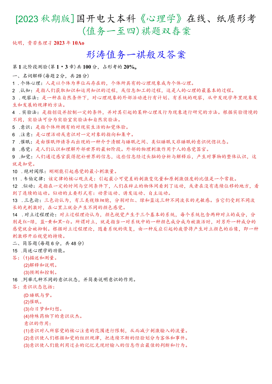 [2023秋期版]国开电大本科《心理学》在线、纸质形考(任务一至四)试题及答案.docx_第1页