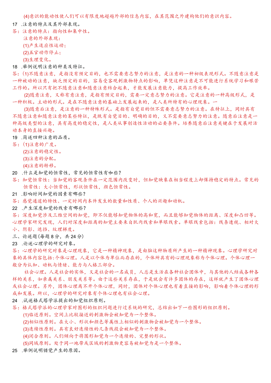 [2023秋期版]国开电大本科《心理学》在线、纸质形考(任务一至四)试题及答案.docx_第2页