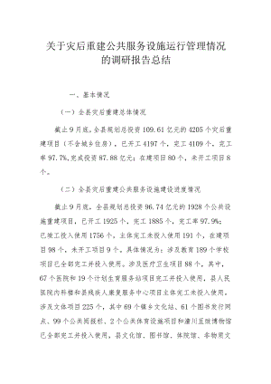 关于灾后重建公共服务设施运行管理情况的调研报告总结.docx