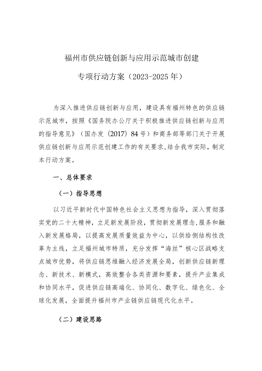 福州市供应链创新与应用示范城市创建专项行动方案2023-2025年.docx_第1页