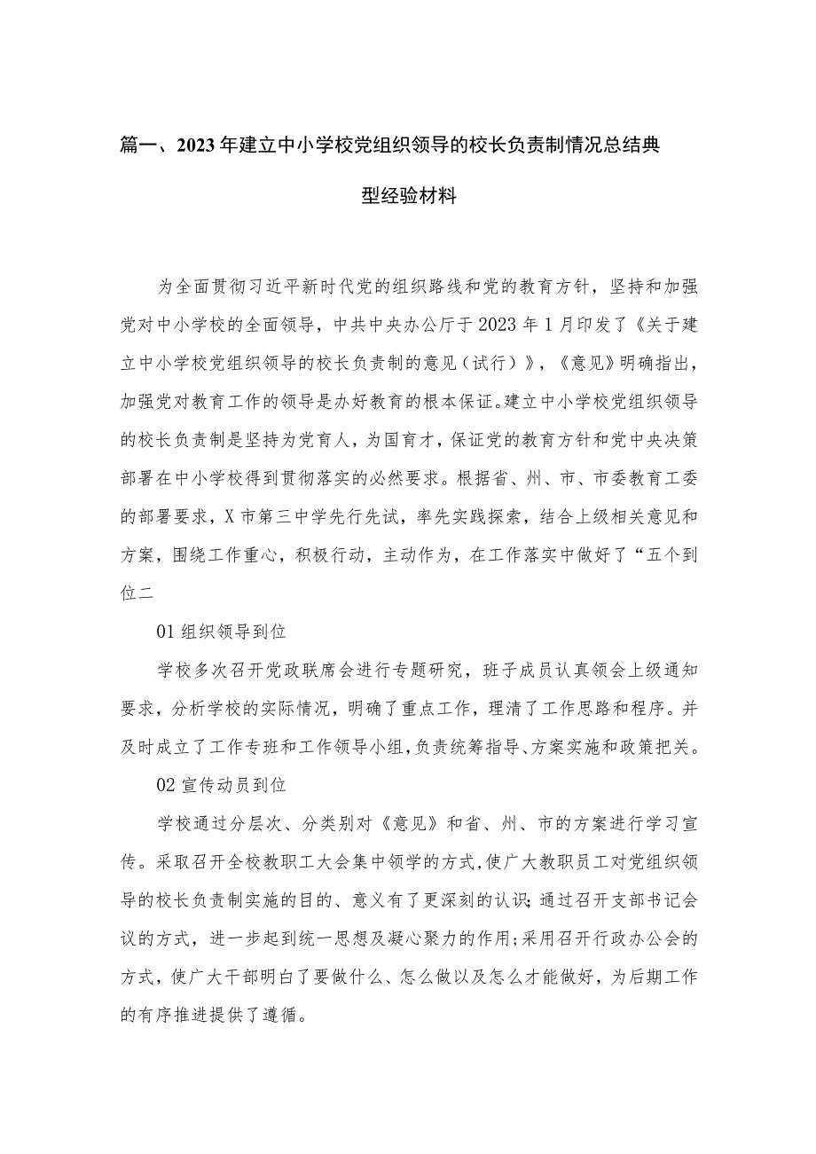 2023年建立中小学校党组织领导的校长负责制情况总结典型经验材料12篇(最新精选).docx_第3页