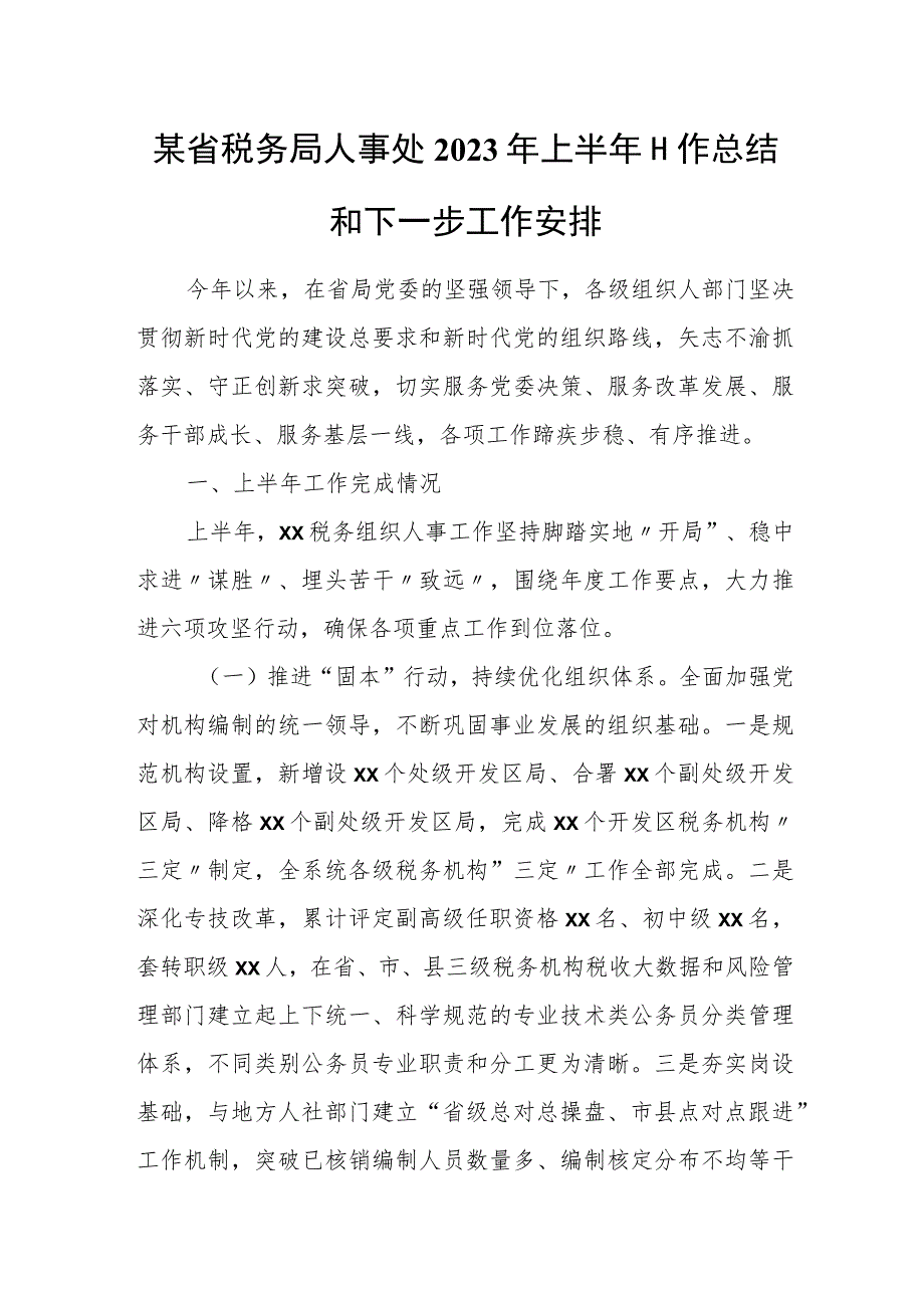 某省税务局人事处2023年上半年工作总结和下一步工作安排.docx_第1页