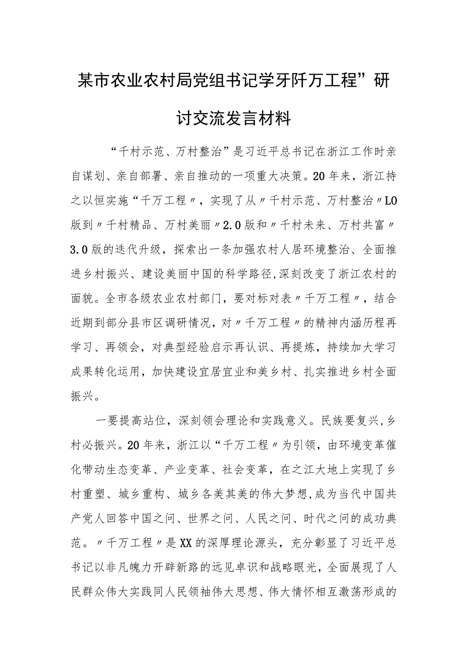 某市农业农村局党组书记学习“千万工程”研讨交流发言材料.docx_第1页