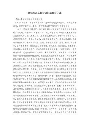 意识形态工作会议记录集合7篇.docx