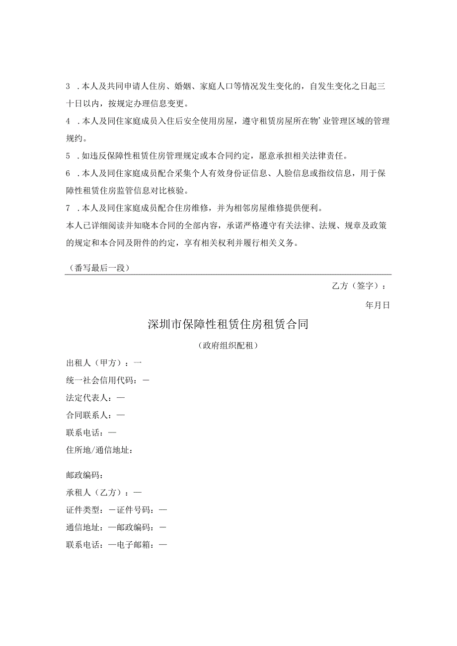 深圳市保障性租赁住房租赁合同（政府组织配租）（深圳市2023版）.docx_第2页