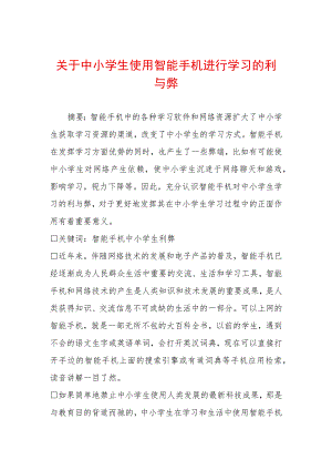 关于中小学生使用智能手机进行学习的利与弊.docx