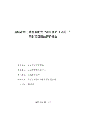 运城市中心城区装配式“河东驿站公厕”采购项目绩效评价报告.docx