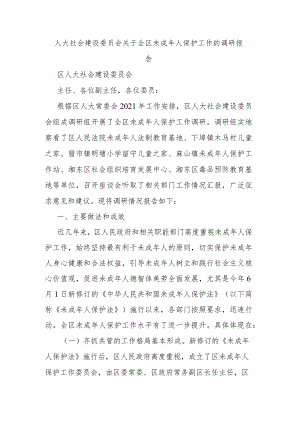 人大社会建设委员会关于全区未成年人保护工作的调研报告.docx