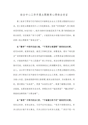 结合中心工作开展主题教育心得体会发言.docx