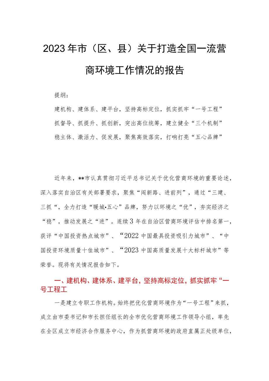 2023年市（区、县）关于打造全国一流营商环境工作情况的报告.docx_第1页