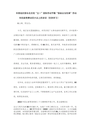 在庆祝“五一”国际劳动节暨“强省会当先锋”劳动和技能竞赛动员大会上的讲话.docx