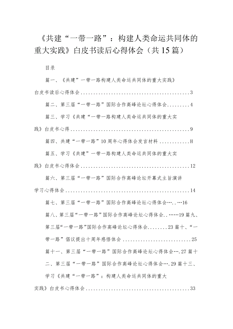 《共建“一带一路”：构建人类命运共同体的重大实践》白皮书读后心得体会【15篇精选】供参考.docx_第1页