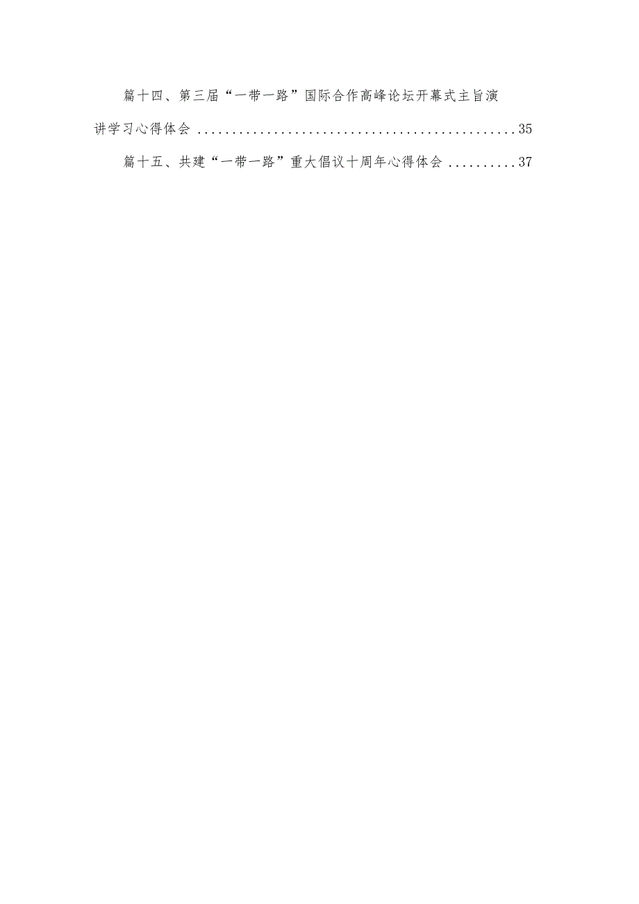 《共建“一带一路”：构建人类命运共同体的重大实践》白皮书读后心得体会【15篇精选】供参考.docx_第2页