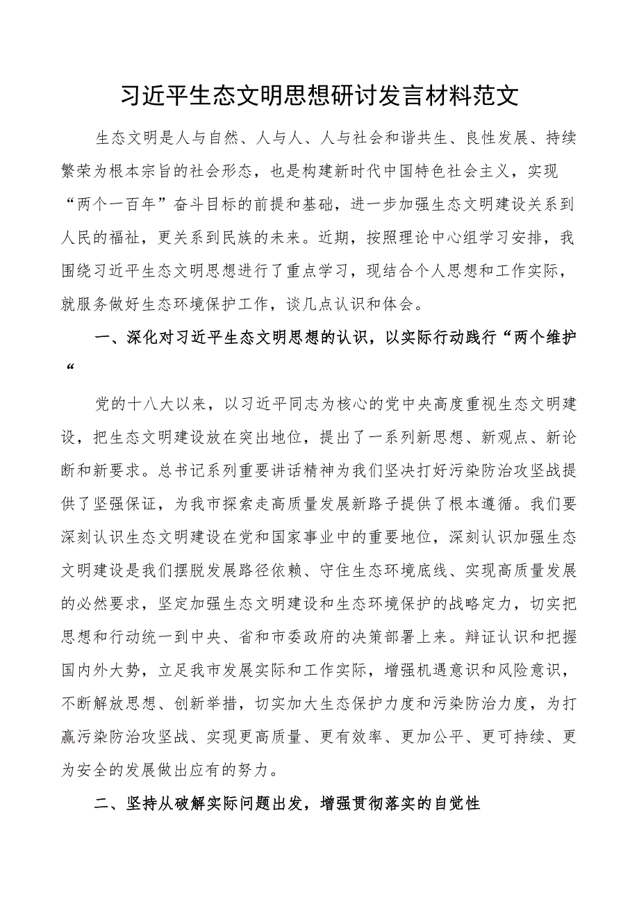 x生态文明思想研讨发言材料学习心得体会.docx_第1页