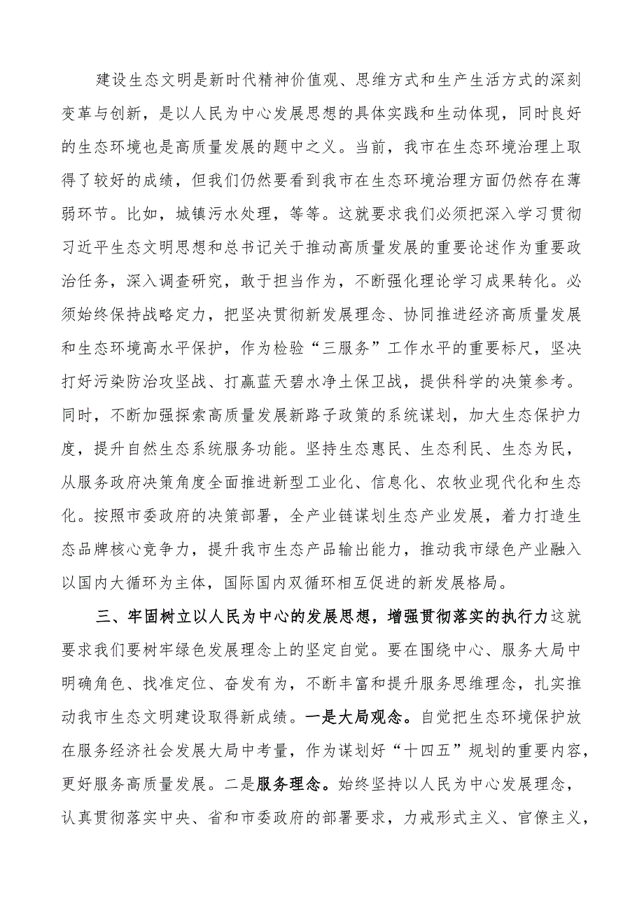 x生态文明思想研讨发言材料学习心得体会.docx_第2页