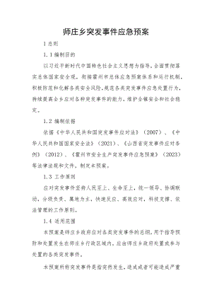 师庄乡突发事件应急预案.docx