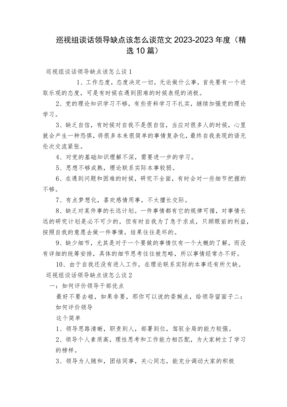 巡视组谈话领导缺点该怎么谈范文2023-2023年度(精选10篇).docx_第1页