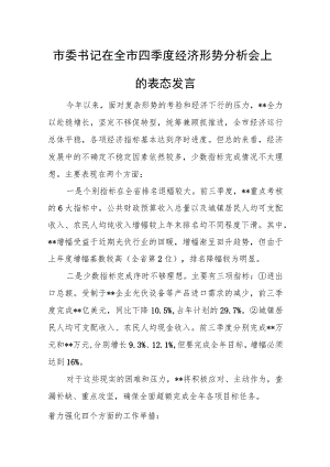 市委书记在全市四季度经济形势分析会上的表态发言.docx