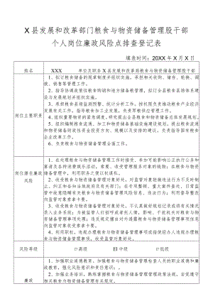 某县发展和改革部门粮食与物资储备管理股股长个人岗位廉政风险点排查登记表.docx