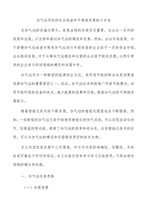 加气站项目的社会效益和可持续发展能力评估.docx