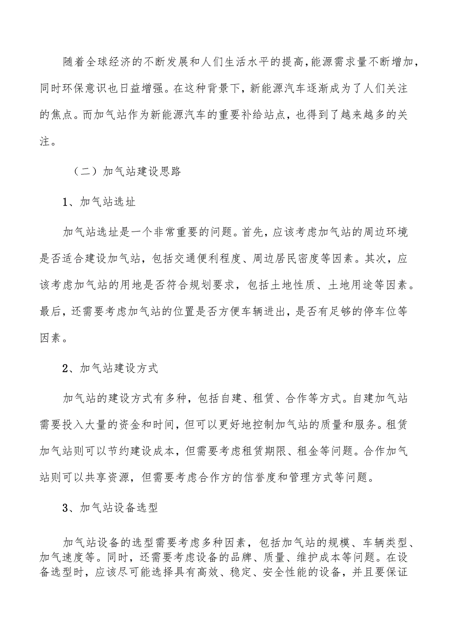 加气站项目的社会效益和可持续发展能力评估.docx_第2页