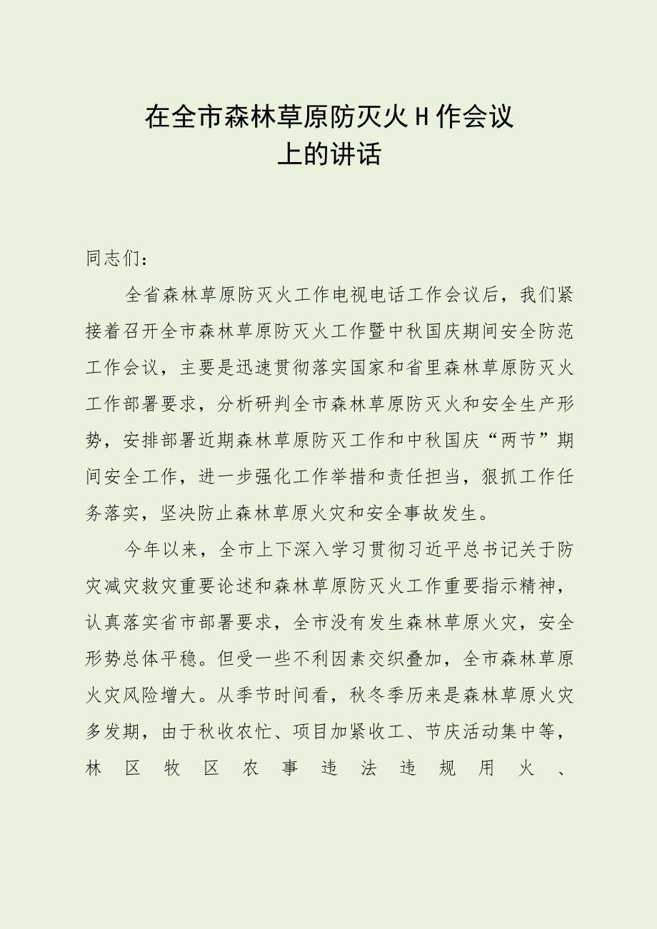 在全市森林草原防灭火工作会议上的讲话.docx_第1页