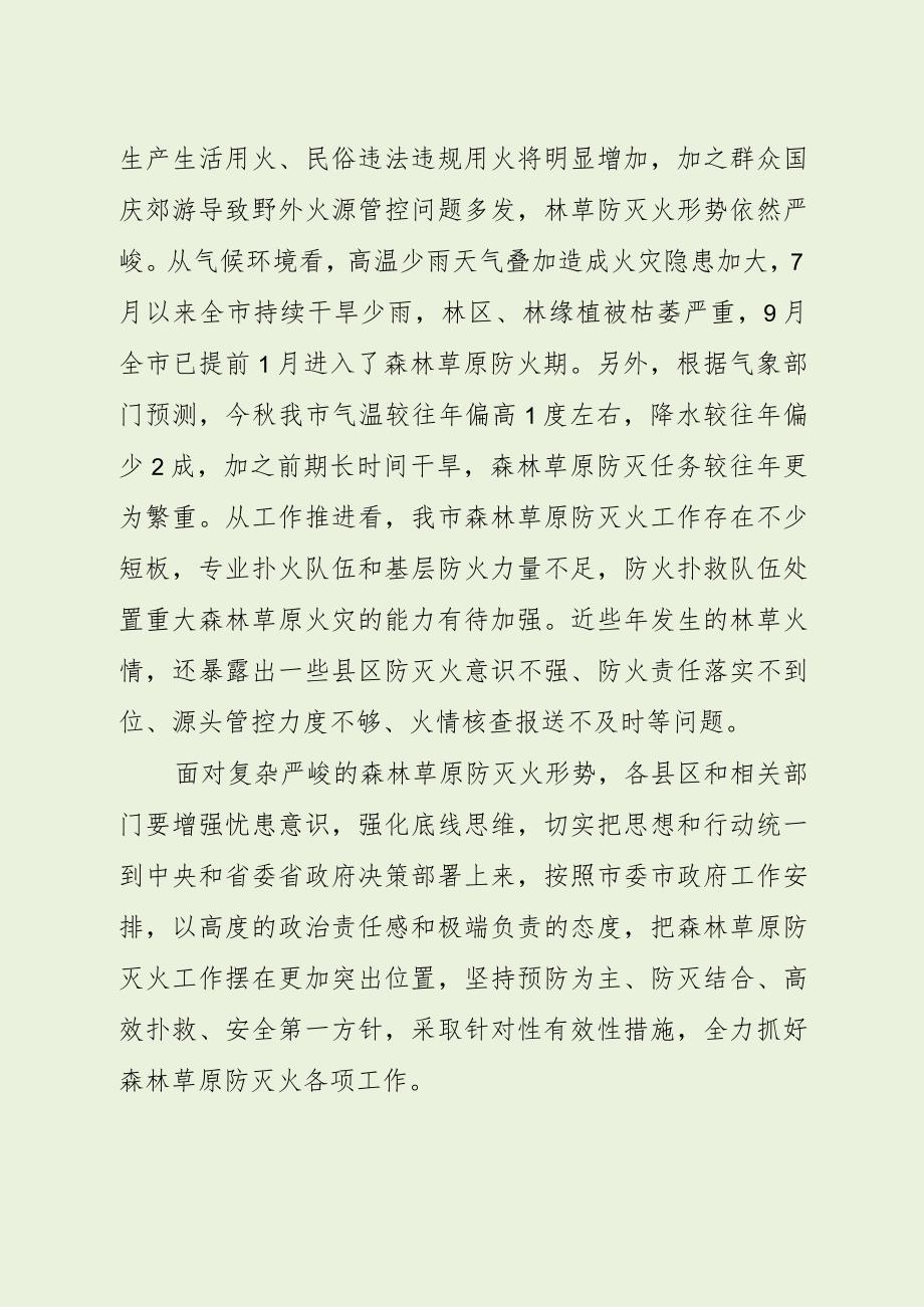 在全市森林草原防灭火工作会议上的讲话.docx_第2页