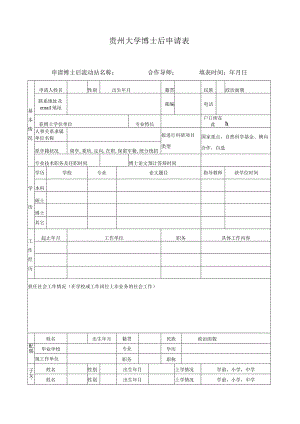 贵州大学博士后申请表.docx