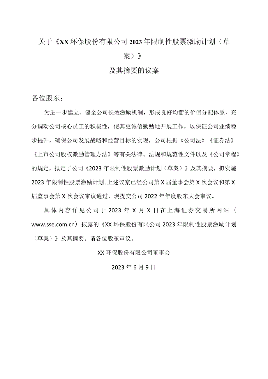 关于《XX环保股份有限公司2023年限制性股票激励计划（草案）》及其摘要的议案.docx_第1页