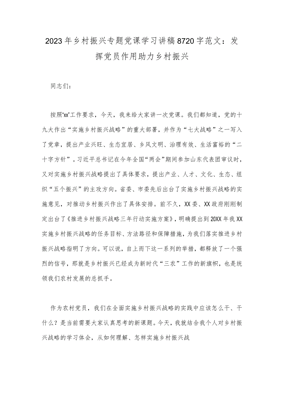 2023年乡村振兴专题党课学习讲稿8720字范文：发挥党员作用助力乡村振兴.docx_第1页