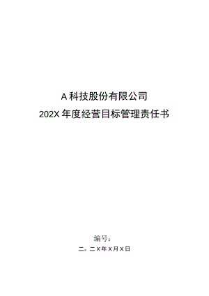 工艺主管年度目标管理责任书.docx