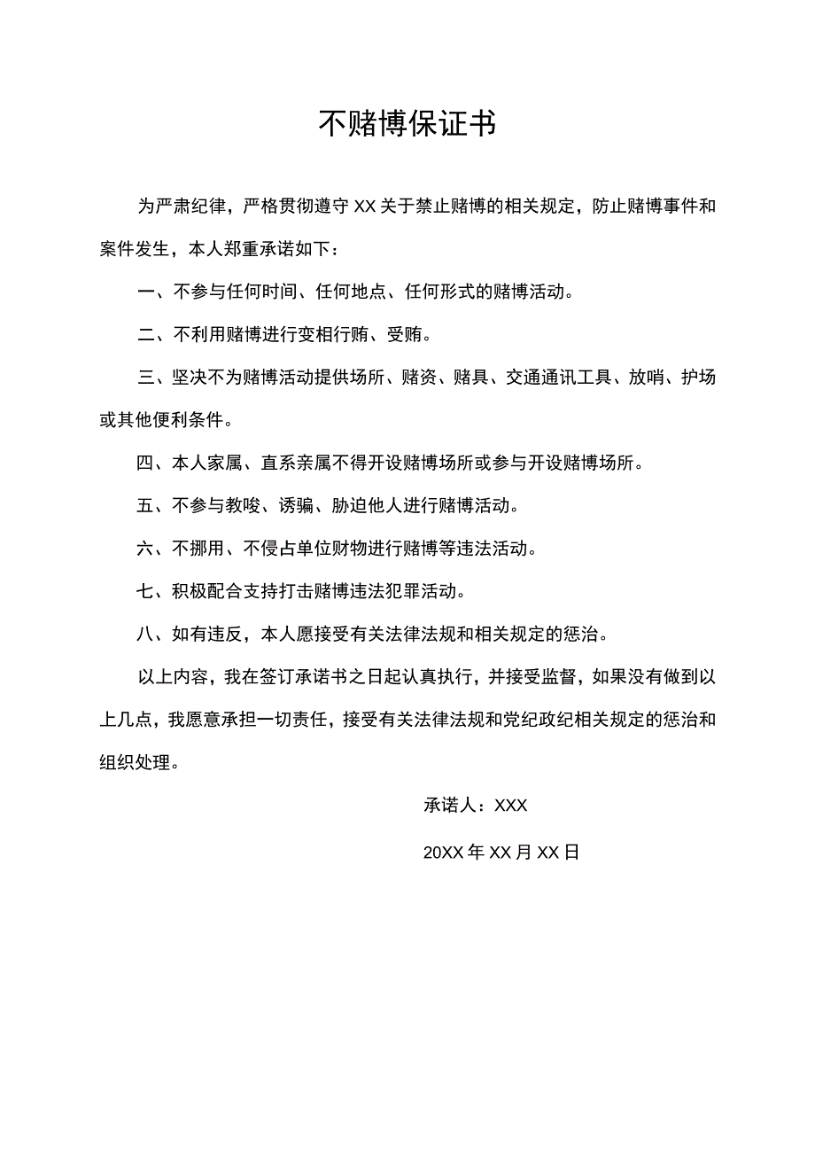 不赌博保证书.docx_第1页