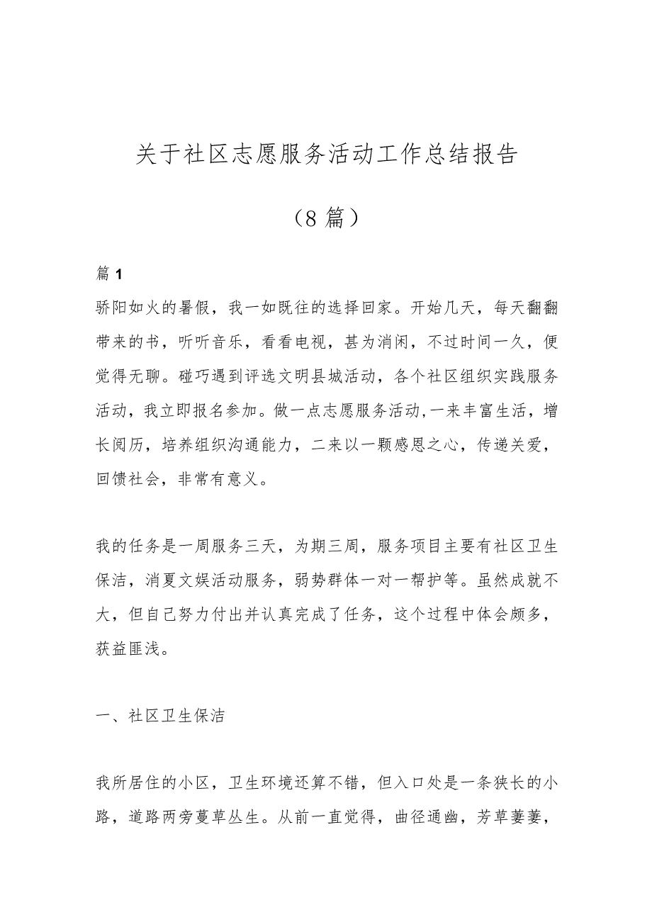 （8篇）关于社区志愿服务活动工作总结报告.docx_第1页