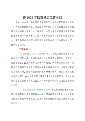 镇2023年防震减灾工作总结.docx