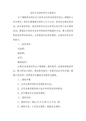 消防应急演练相关方案 篇九.docx