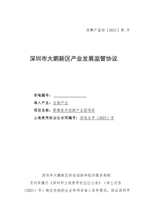 深鹏产监协2021第号深圳市大鹏新区产业发展监管协议.docx