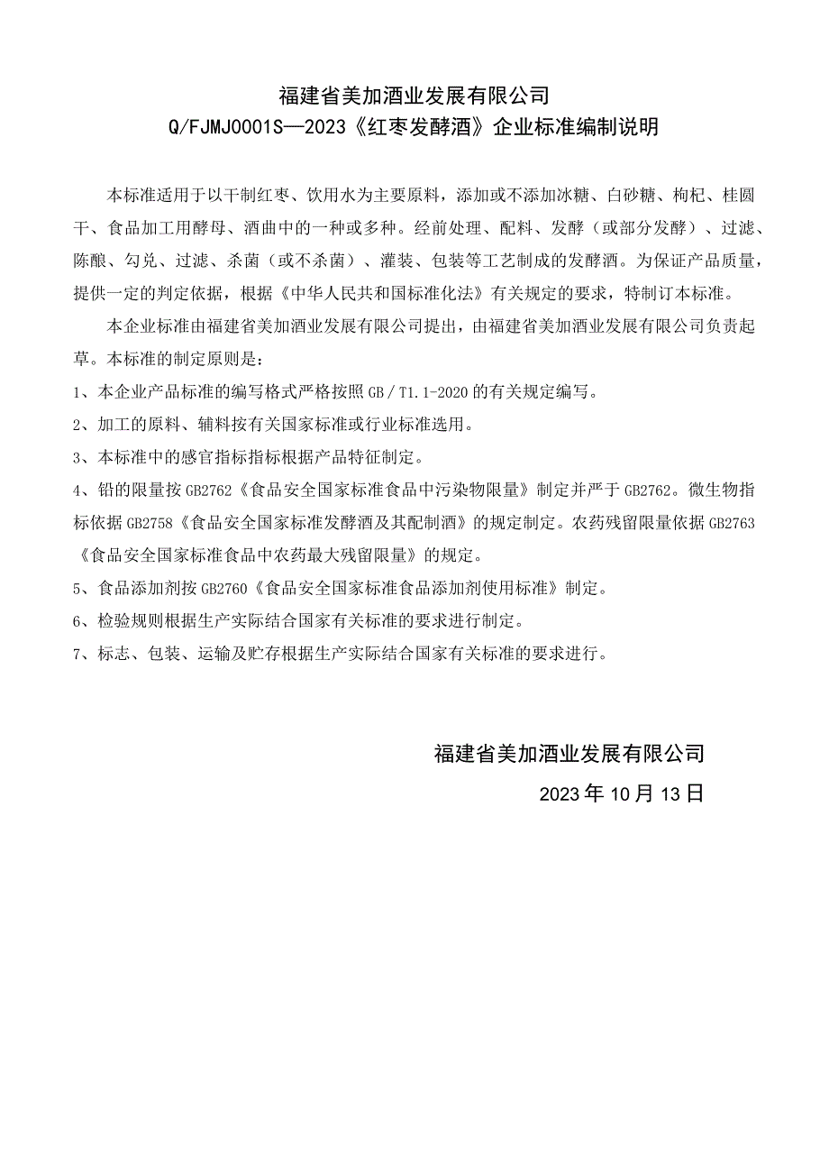 福建省美加酒业发展有限公司QFJMJ0S—2023《红枣发酵酒》企业标准编制说明.docx_第1页