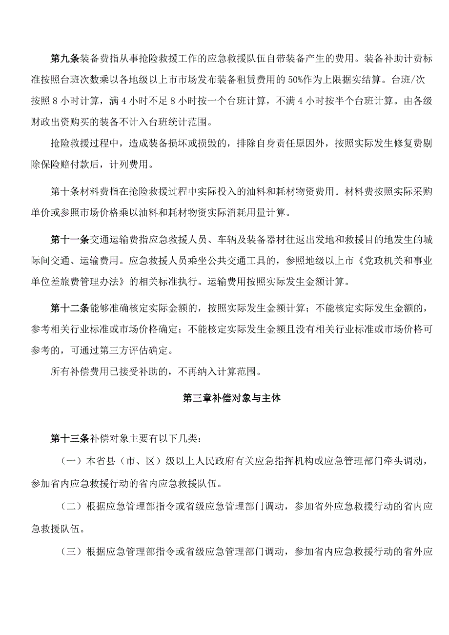 广东省应急管理厅、广东省财政厅关于印发《广东省灾害事故应急救援补偿办法》的通知.docx_第3页