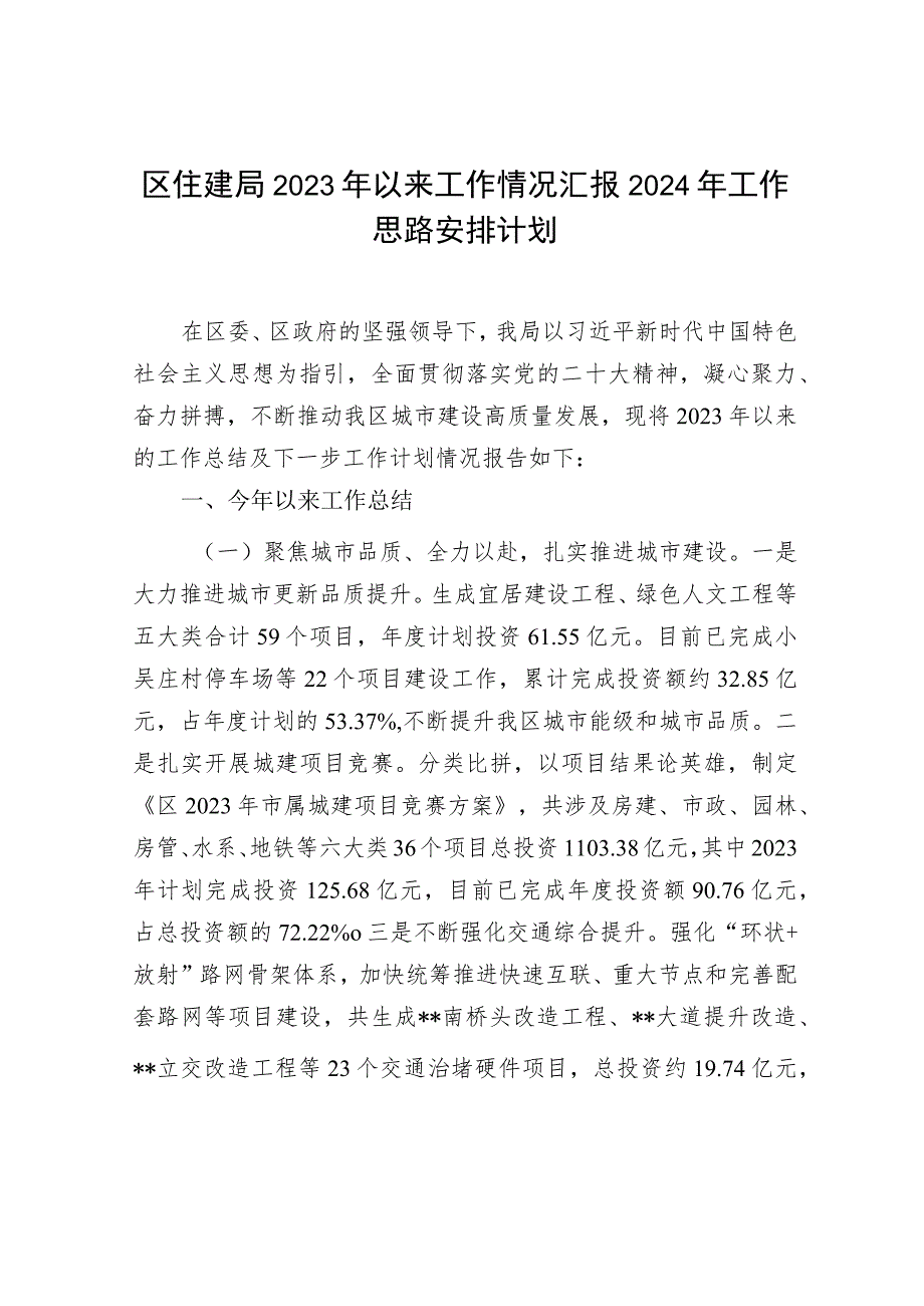 区县住建局2023年度工作情况总结汇报2024年工作思路安排计划.docx_第2页