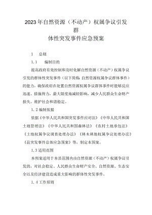 2023年自然资源（不动产）权属争议引发群体性突发事件应急预案.docx