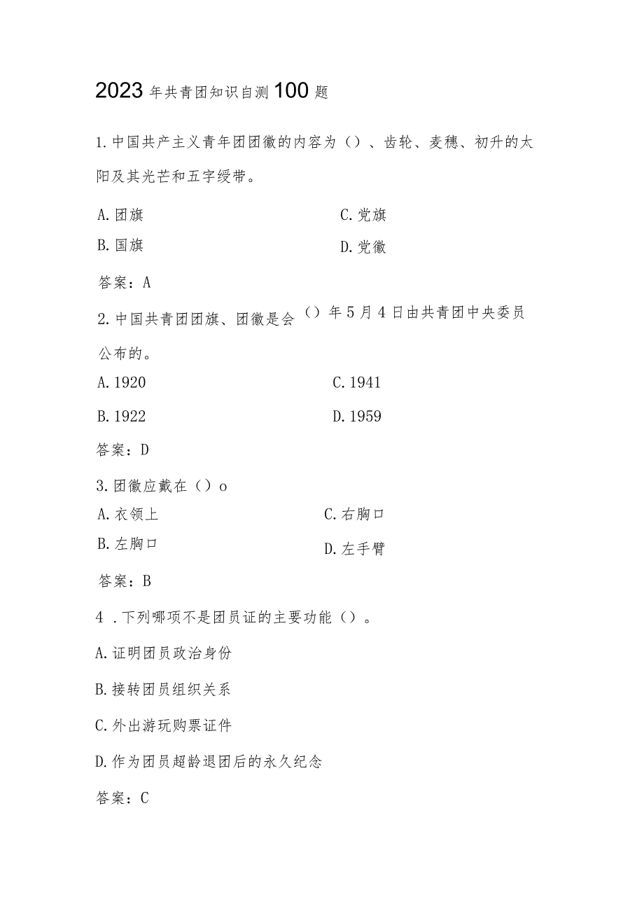 2023年共青团知识自测100题.docx_第1页