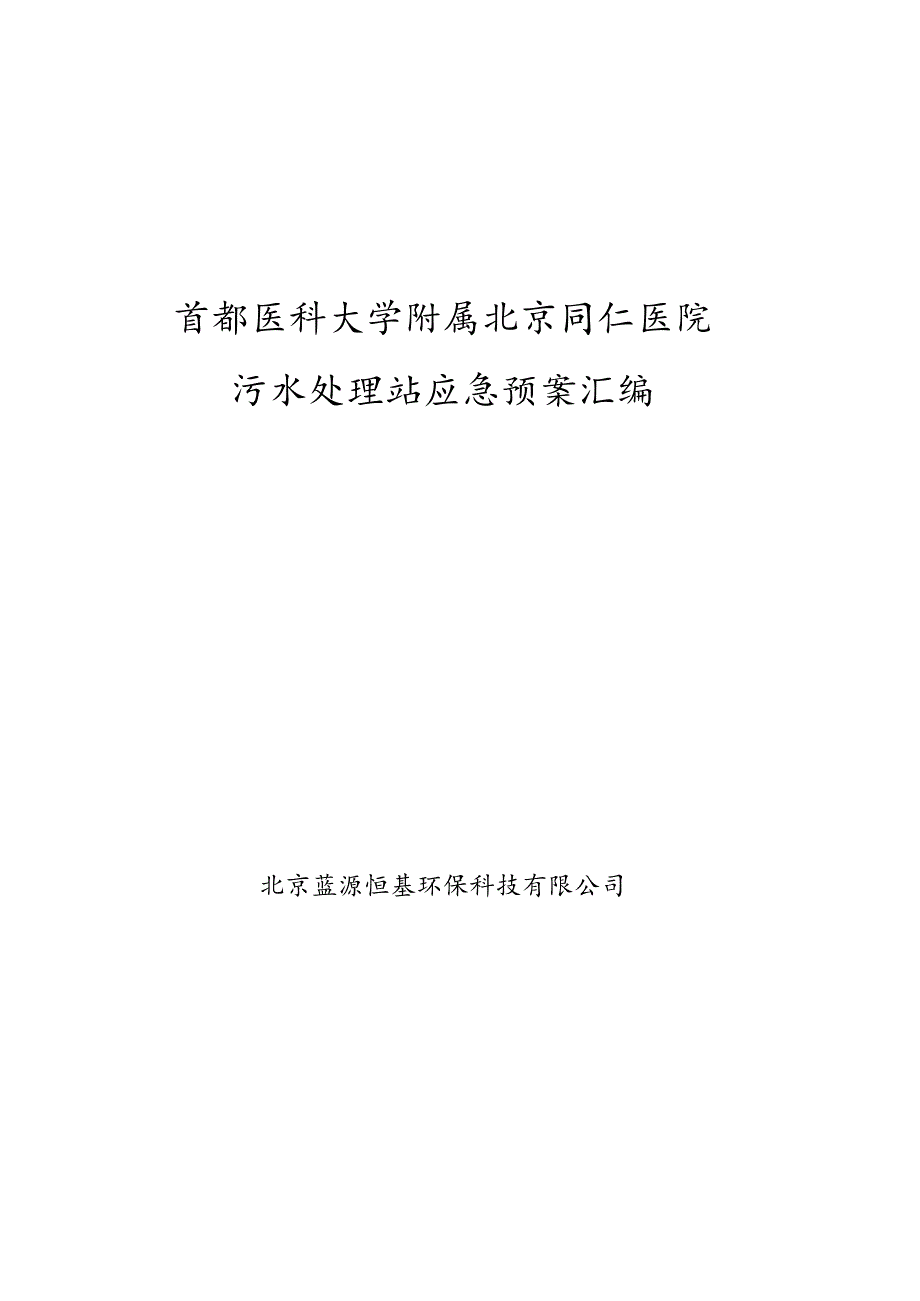 首都医科大学附属北京同仁医院污水处理站应急预案汇编.docx_第1页