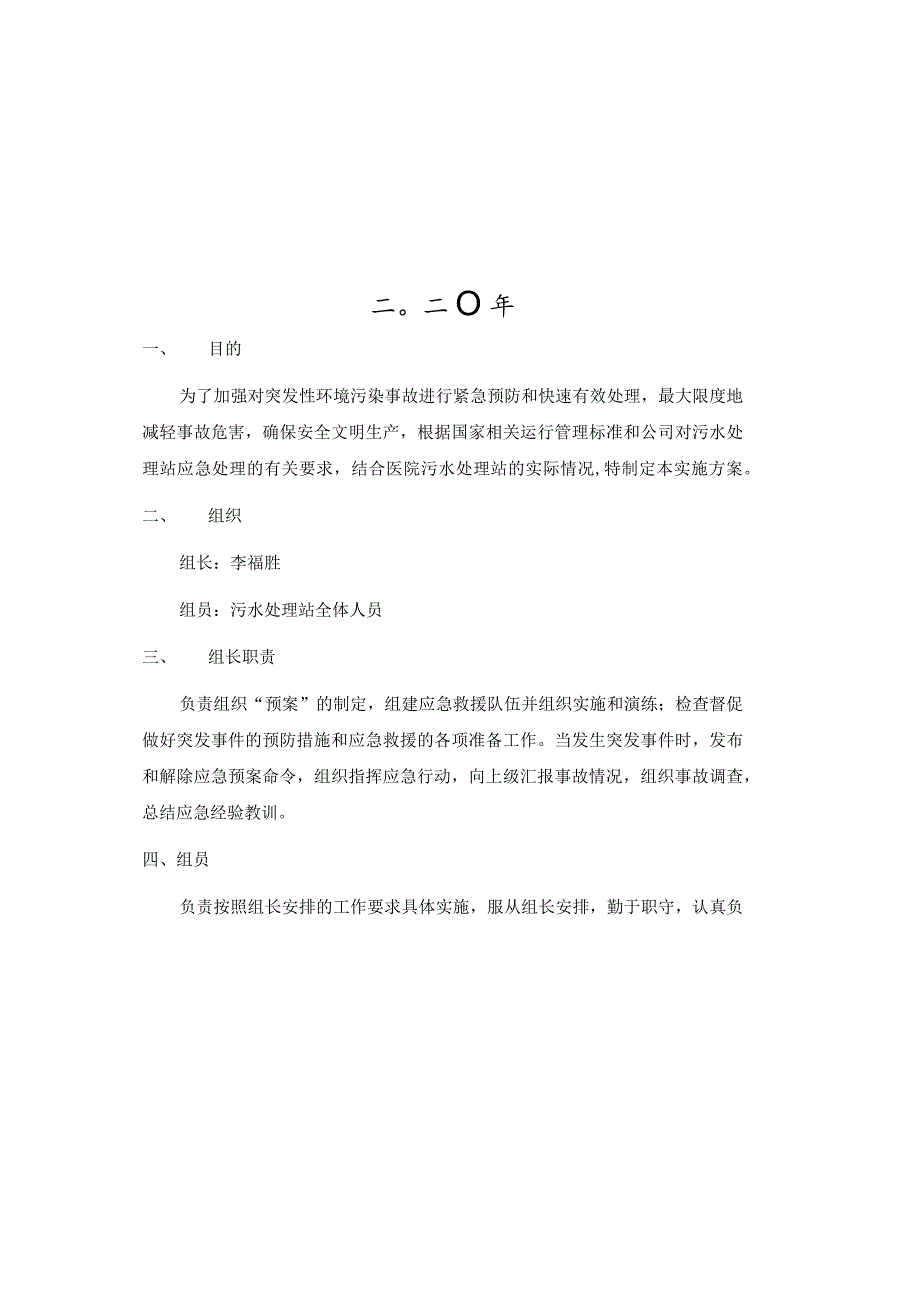 首都医科大学附属北京同仁医院污水处理站应急预案汇编.docx_第2页