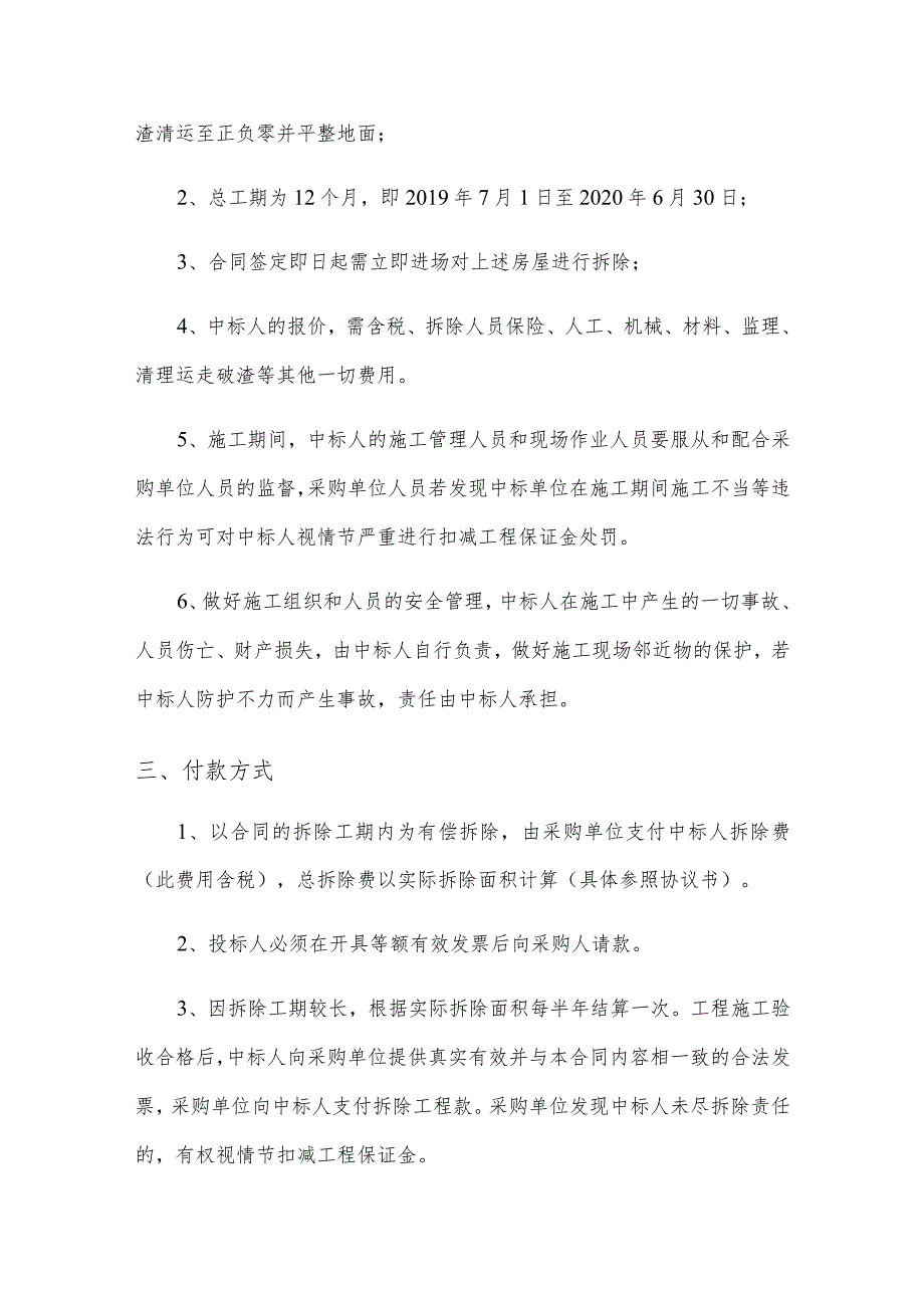 道滘镇南城村九横丫拆迁地块房屋拆除服务项目需求书.docx_第2页